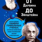От Дарвина до Эйнштейна